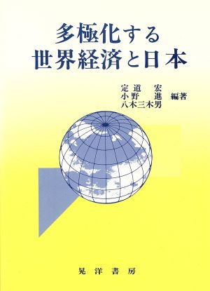 多極化する世界経済と日本