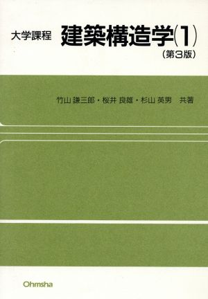 大学課程 建築構造学(1) 大学課程