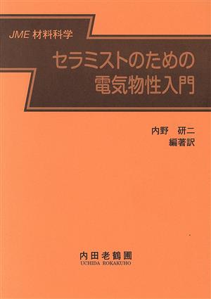 セラミストのための電気物性入門 JME材料科学