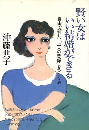 賢い女はいい結婚ができる 自由で新しい「二人の関係」をつくる法