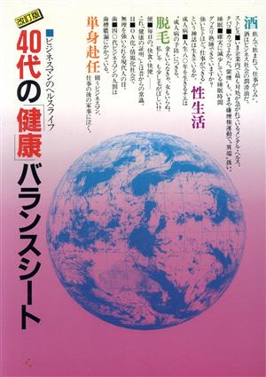 40代の健康バランスシート ビジネスマンのヘルスライフ