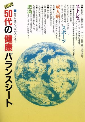 50代の健康バランスシート ビジネスマンのヘルスライフ