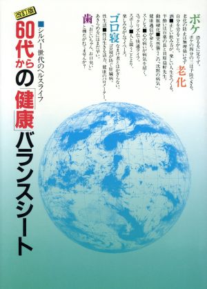 60代からの健康バランスシート シルバー世代のヘルスライフ