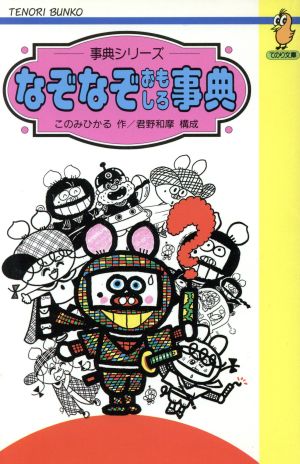 なぞなぞおもしろ事典 てのり文庫B051事典シリーズ