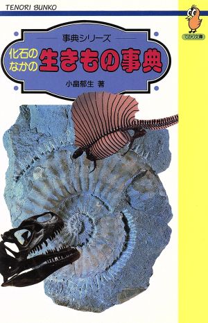 化石のなかの生きもの事典 てのり文庫B053事典シリーズ