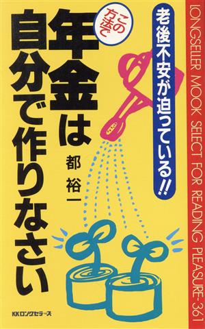 この方法で年金は自分で作りなさい ムック・セレクト361