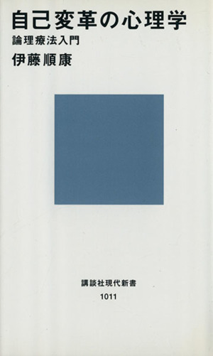 自己変革の心理学 論理療法入門 講談社現代新書1011