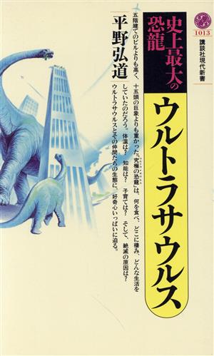 史上最大の恐竜ウルトラサウルス 講談社現代新書1013