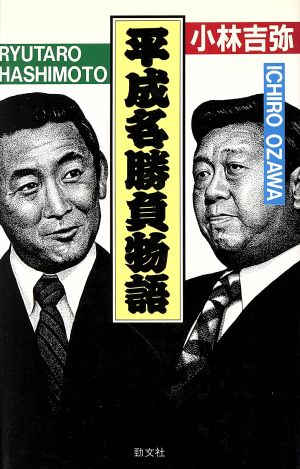 平成名勝負物語 橋本龍太郎vs小沢一郎