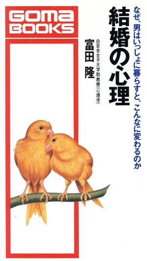 結婚の心理 なぜ、男はいっしょに暮らすと、こんなに変わるのか ゴマブックスB-472