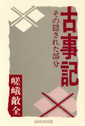 古事記 その隠された部分