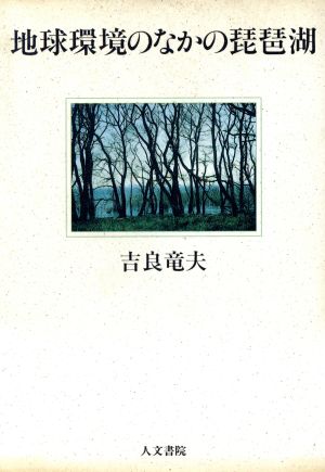 地球環境のなかの琵琶湖