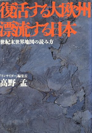 復活する大欧州 漂流する日本 世紀末世界地図の読み方