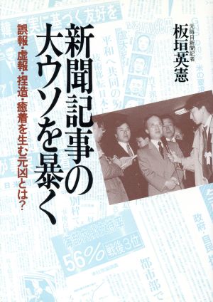 新聞記事の大ウソを暴く 誤報・虚報・捏造・癒着を生む元凶とは？