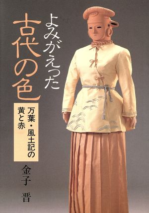 よみがえった古代の色 万葉・風土記の黄と赤