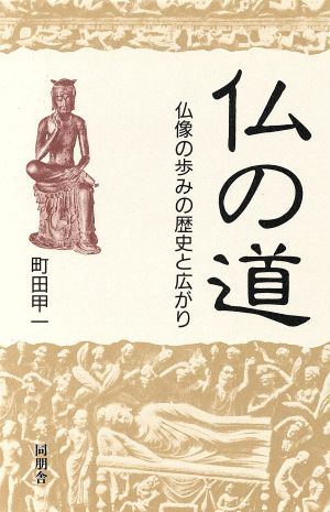 仏の道仏像の歩みの歴史と広がり