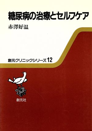 糖尿病の治療とセルフケア 創元クリニックシリーズ12