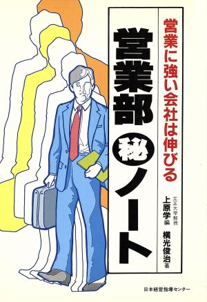 営業部マル秘ノート 営業に強い会社は伸びる