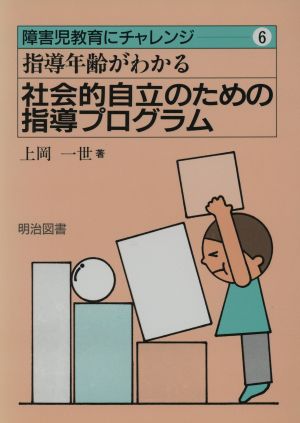 指導年齢がわかる社会的自立のための指導プログラム 障害児教育にチャレンジ6