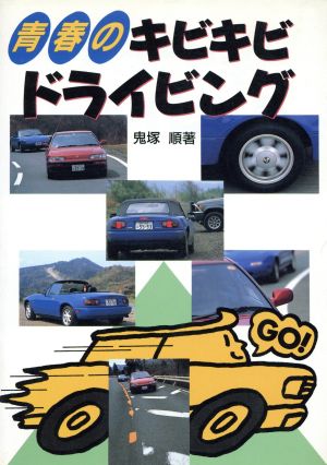 青春のキビキビドライビング Sankaido motor books