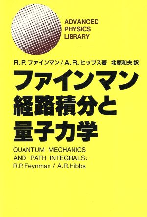 ファインマン経路積分と量子力学ADVANCED PHYSICS LIBRARY