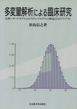 多変量解析による臨床研究 比例ハザードモデルとロジスティックモデルの解説とSASプログラム