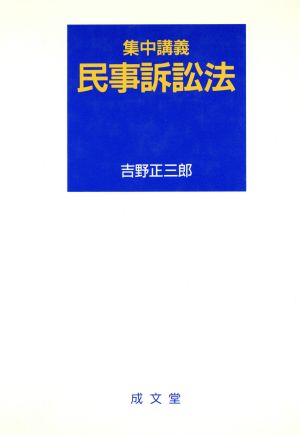 集中講義 民事訴訟法 集中講義