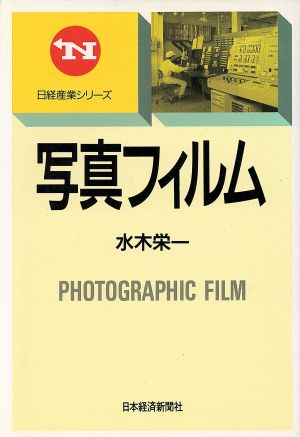 写真フィルム 日経産業シリーズ