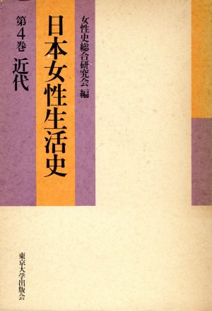 日本女性生活史(第4巻) 近代