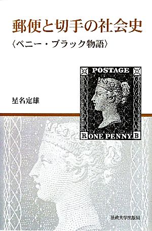 郵便と切手の社会史ペニー・ブラック物語