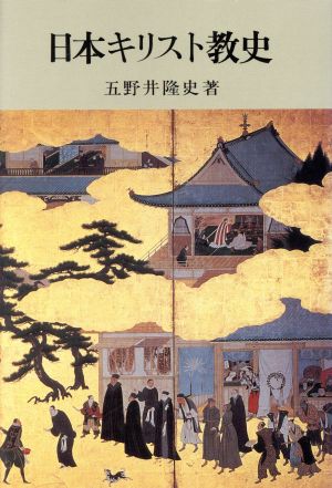 日本キリスト教史
