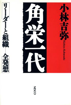 角栄一代 リーダーと組織 全発想