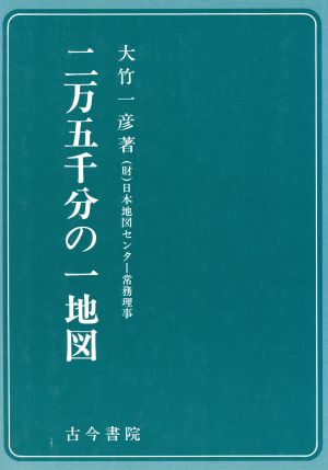 2万5千分の1地図