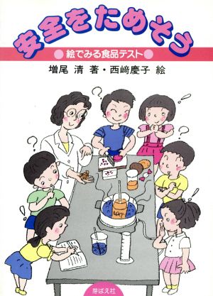 安全をためそう 絵でみる食品テスト