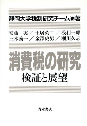 消費税の研究 検証と展望