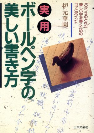 実用ボールペン字の美しい書き方 バランスのとれた美しい字を書くためのコツとポイント