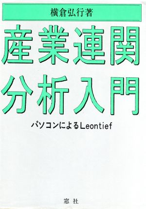 産業連関分析入門 パソコンによるLeontief