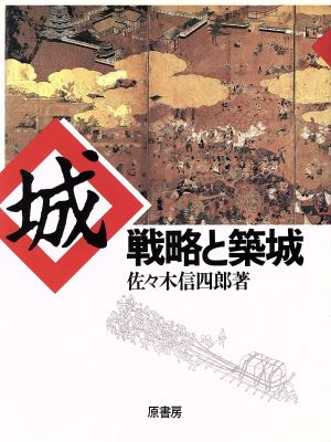 城 戦略と築城