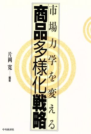 商品多様化戦略市場力学を変える