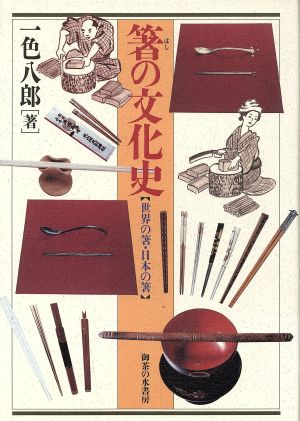 箸の文化史世界の箸・日本の箸