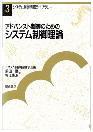 アドバンスト制御のためのシステム制御理論 システム制御情報ライブラリー3