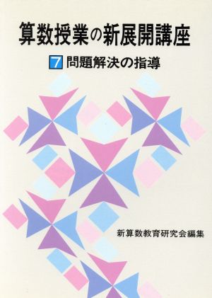 算数授業の新展開講座(7) 問題解決の指導