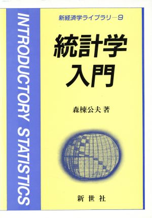 統計学入門新経済学ライブラリー9