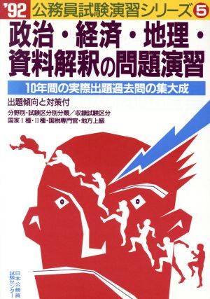 政治・経済・地理・資料解釈の問題演習('92) 公務員試験演習シリーズ5