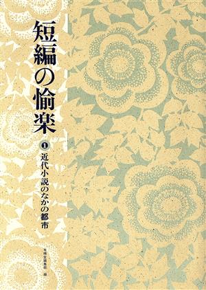 近代小説のなかの都市(1) 近代小説のなかの都市 短編の愉楽1