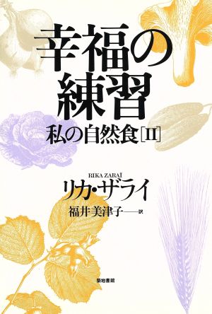 幸福の練習(2) 私の自然食 2-幸福の練習