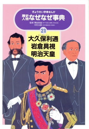 大久保利通・岩倉具視・明治天皇 ぎょうせい学参まんが歴史人物なぜなぜ事典21