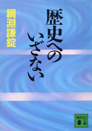 【中古】 歴史に親しむ３６６夜 １１月篇/栄光（千代田区）/綱淵謙錠 中古】 歴史に親しむ366夜 11月篇/栄光（千代田区）/綱淵謙錠