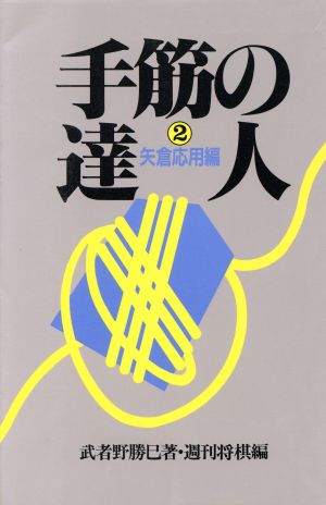 手筋の達人(2) 週将ブックス-矢倉応用編