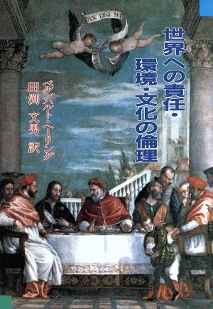 世界への責任・環境・文化の倫理 キリストにおける自由 キリスト教的生活の実践のための倫理神学 キリストの自由